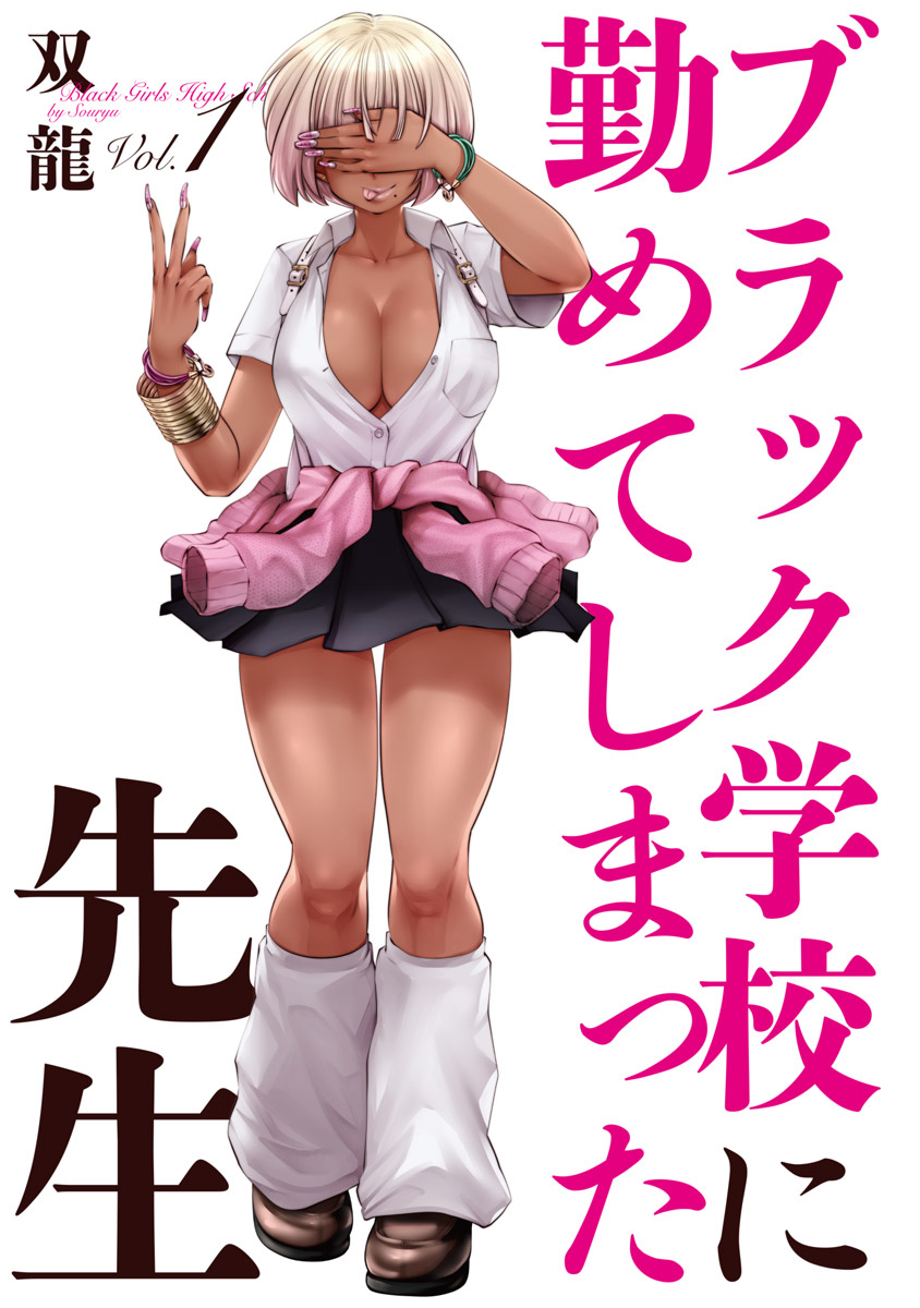 Black Gakkou ni Tsutomete Shimatta Sensei Capítulo 1