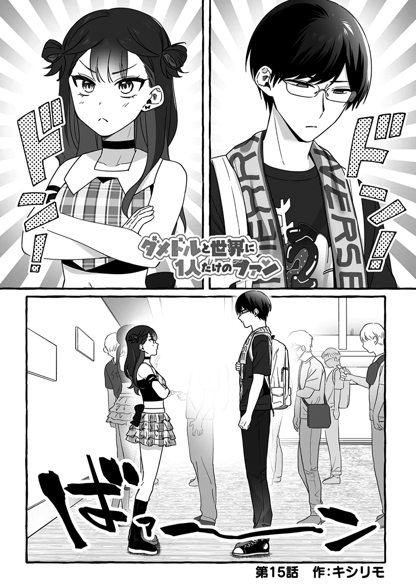 Damedol to Sekai ni Hitori Dake no Fan Capítulo 1