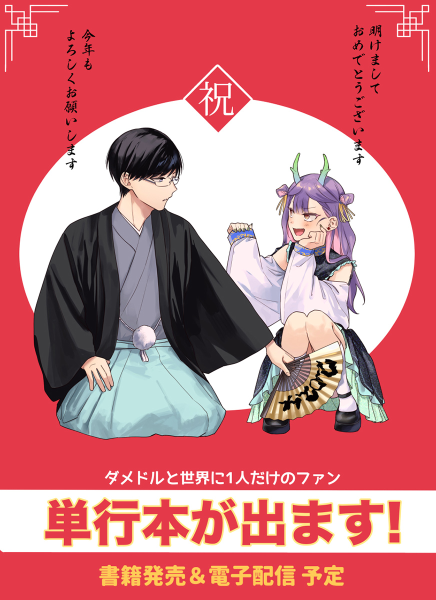 Damedol to Sekai ni Hitori Dake no Fan Capítulo 1
