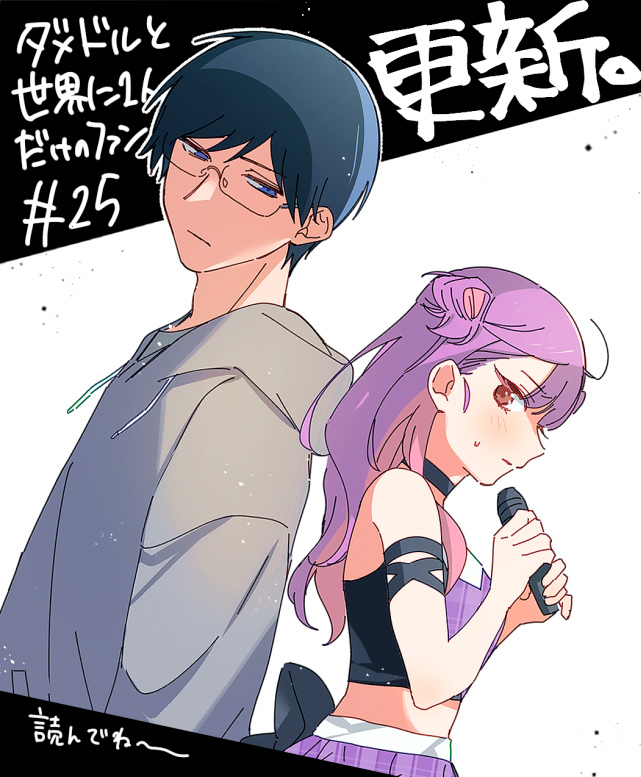 Damedol to Sekai ni Hitori Dake no Fan Capítulo 1