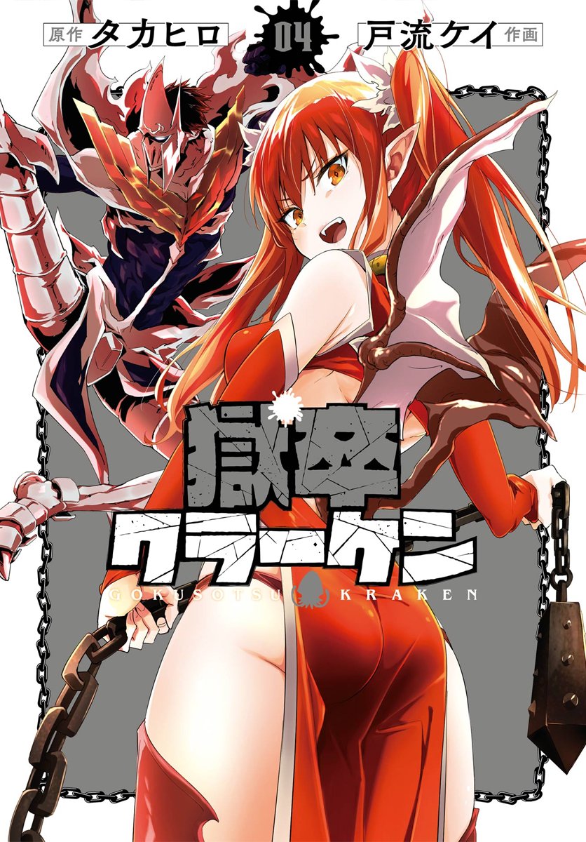 Gokusotsu Kraken Capítulo 1