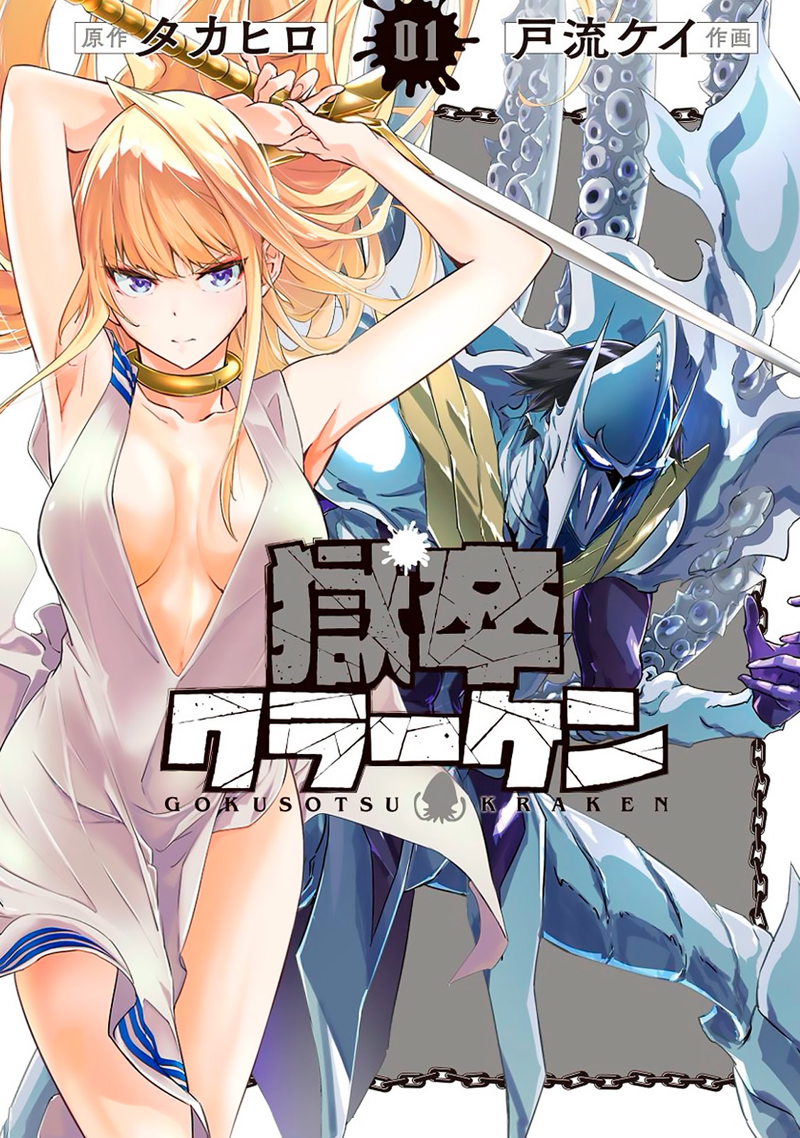 Gokusotsu Kraken Capítulo 1