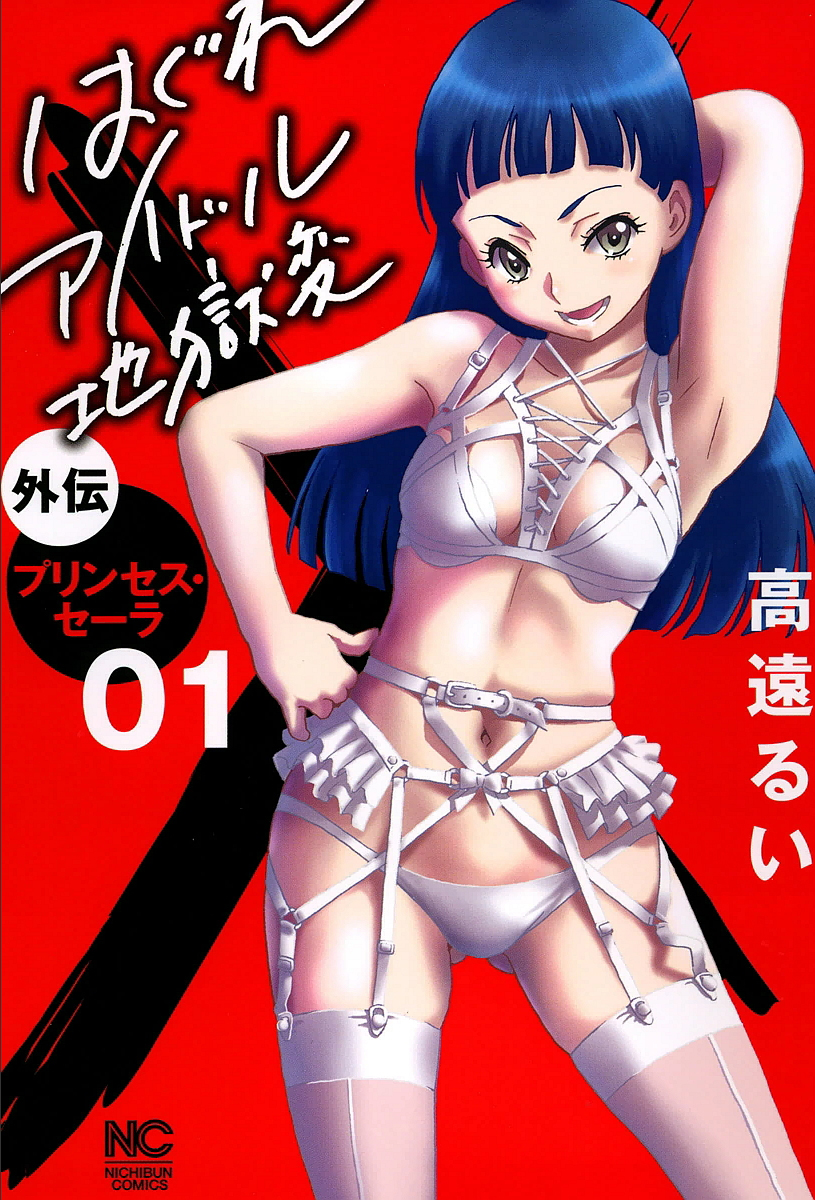 Hagure Idol Jigokuhen Gaiden – Princess Sarah Capítulo 1