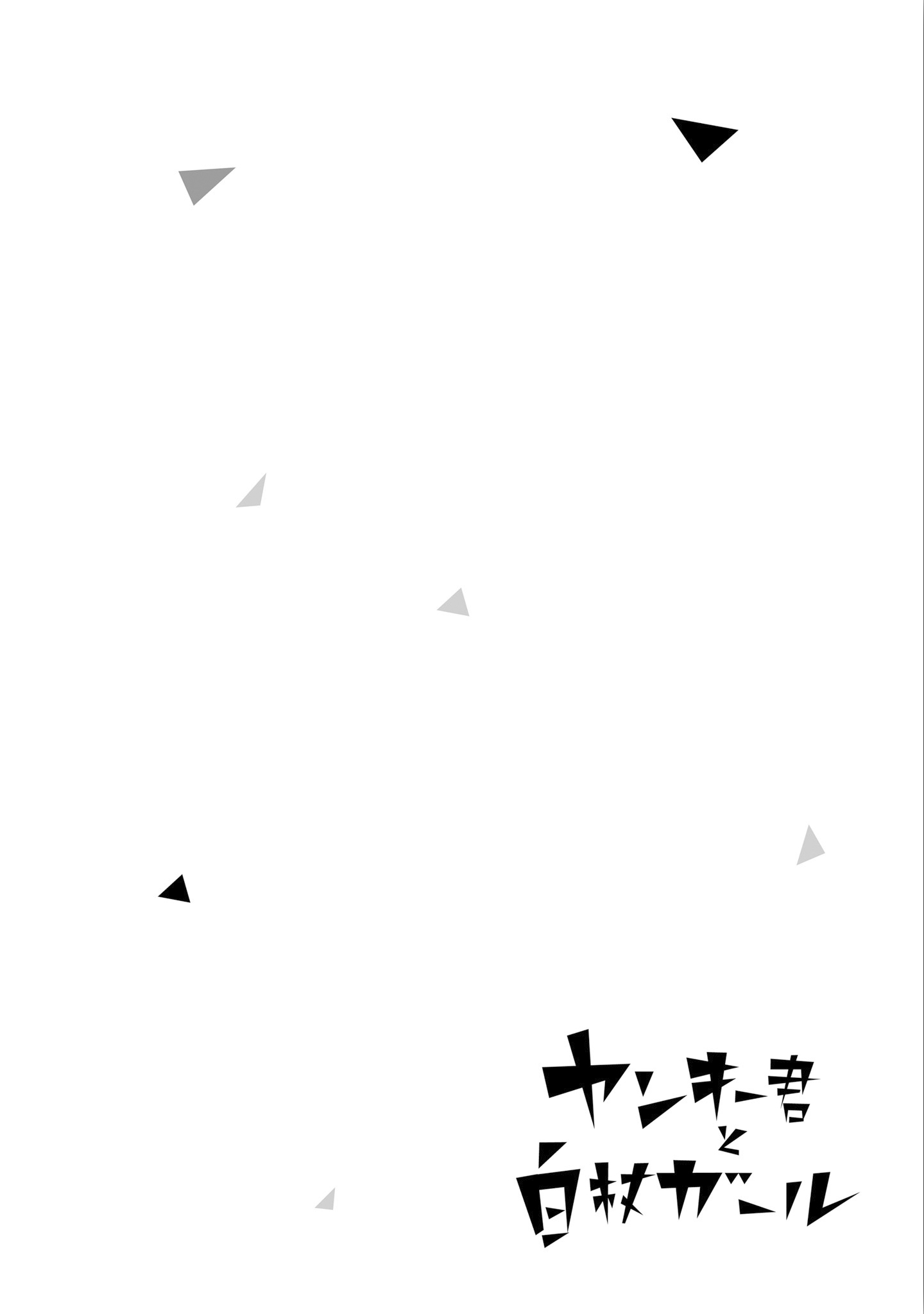 Yankee-kun to Hakujou Gaaru Capítulo 1