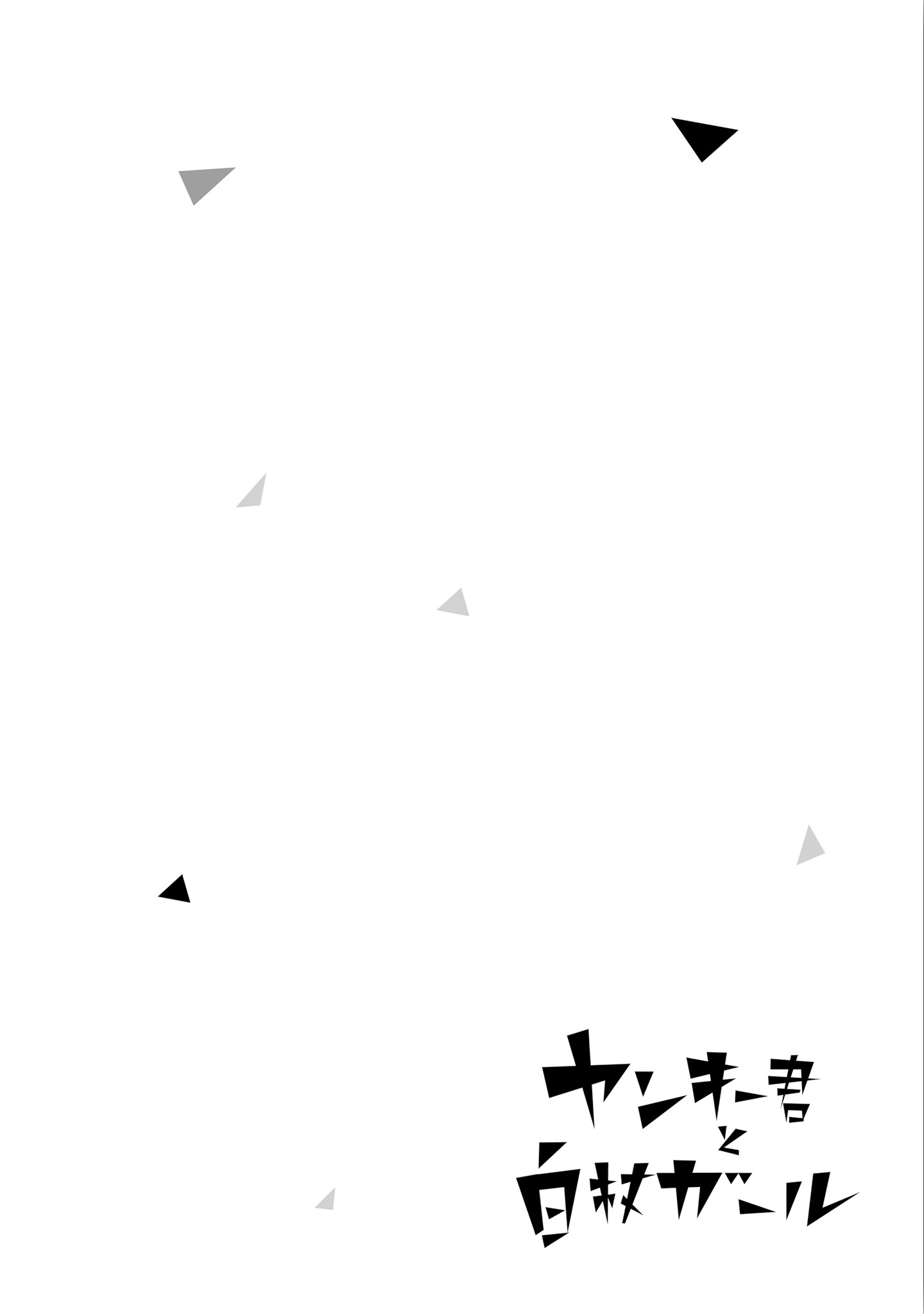 Yankee-kun to Hakujou Gaaru Capítulo 1