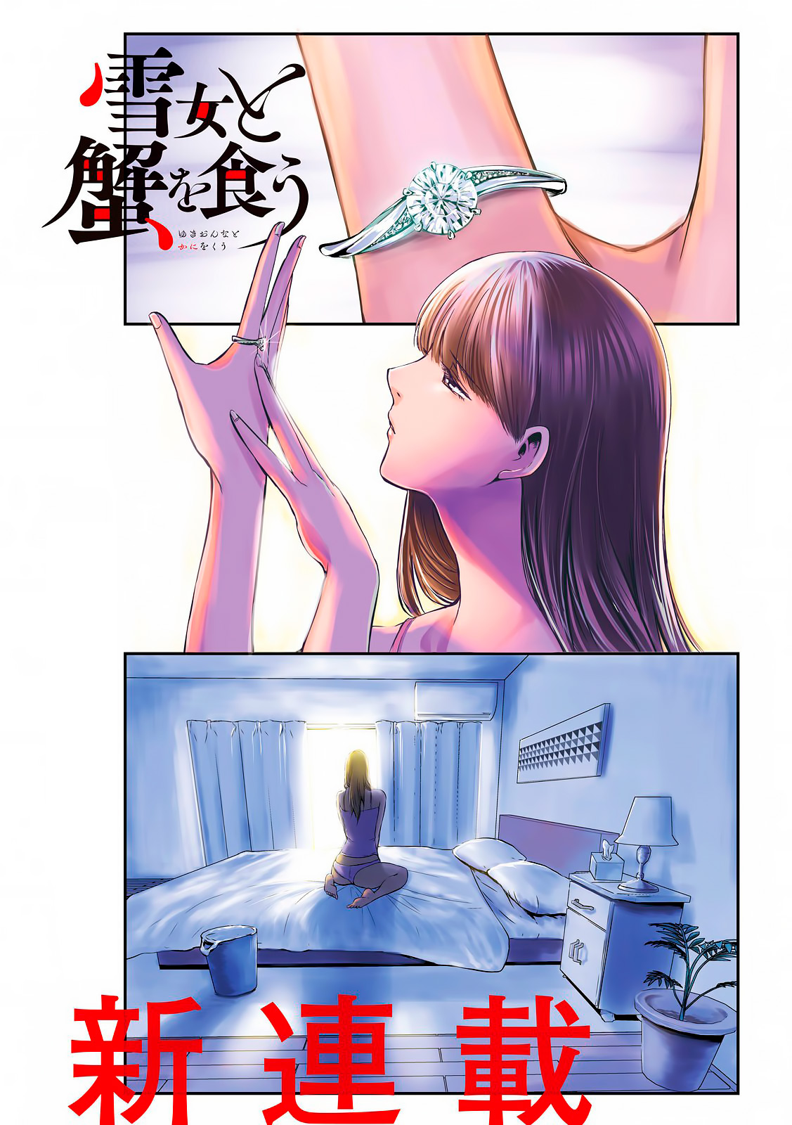 Yukionna to Kani wo Kuu Capítulo 1