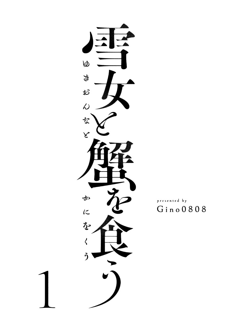 Yukionna to Kani wo Kuu Capítulo 1