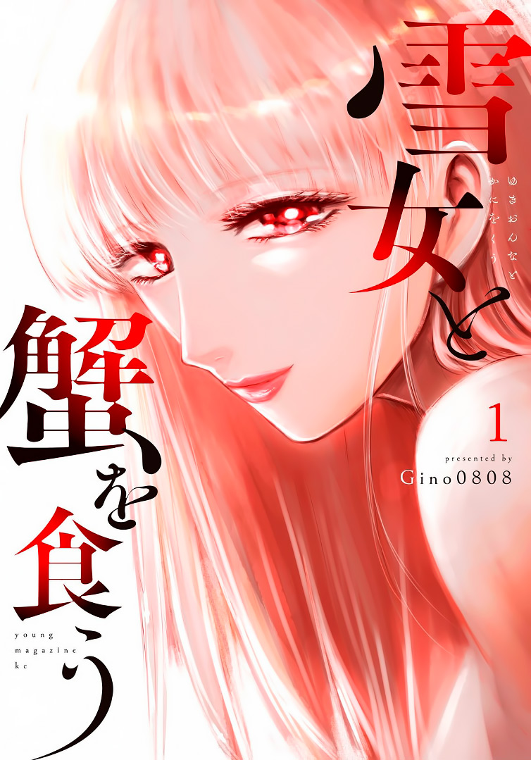 Yukionna to Kani wo Kuu Capítulo 1