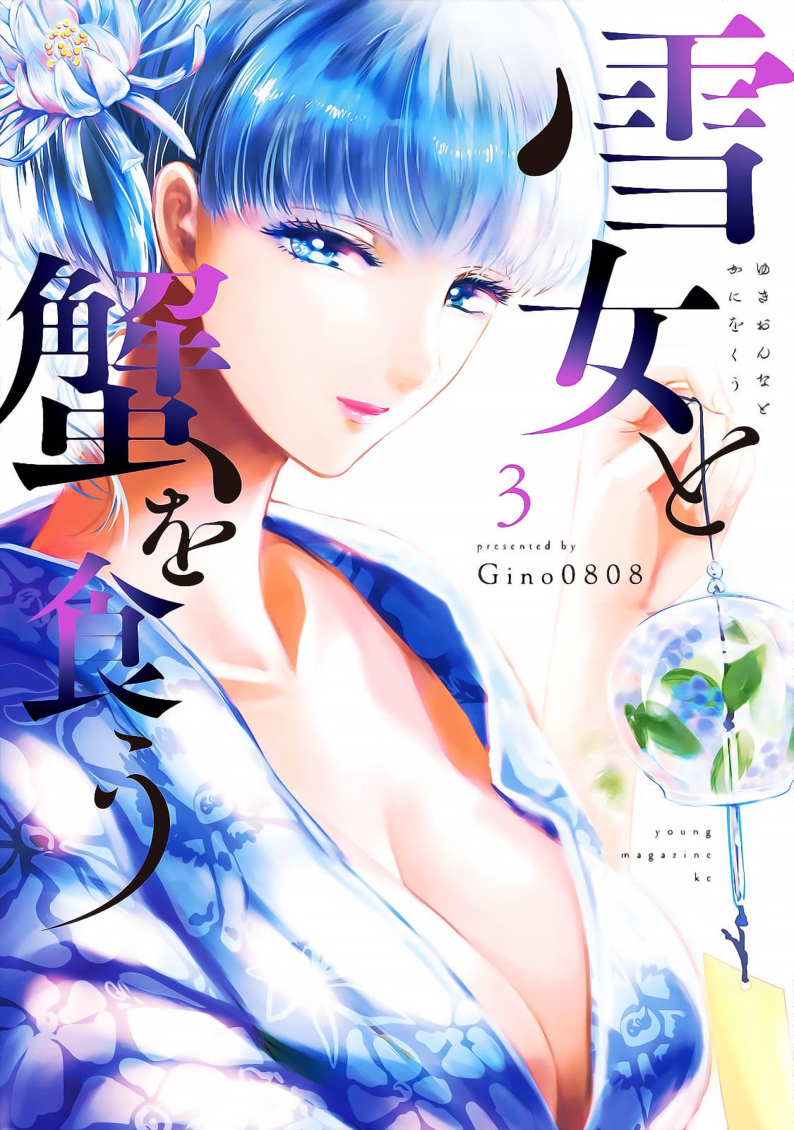 Yukionna to Kani wo Kuu Capítulo 1