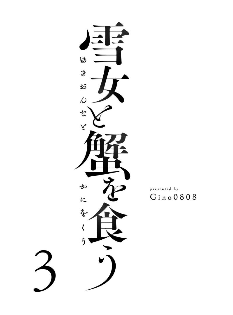 Yukionna to Kani wo Kuu Capítulo 1