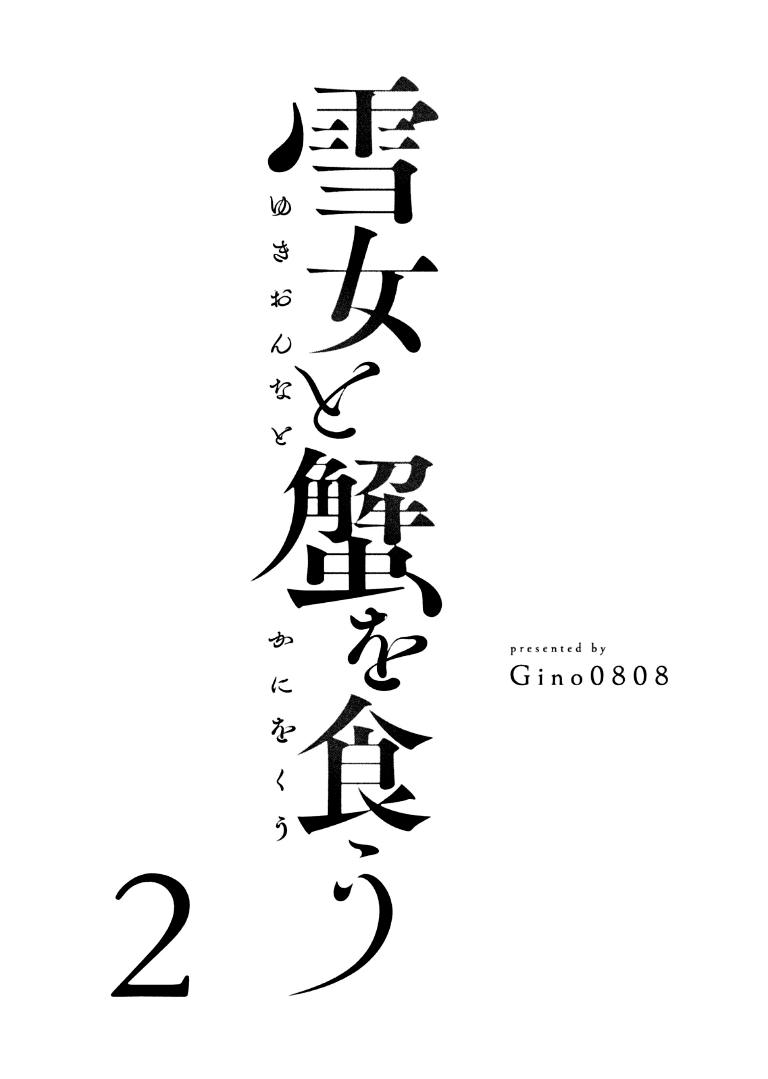 Yukionna to Kani wo Kuu Capítulo 1