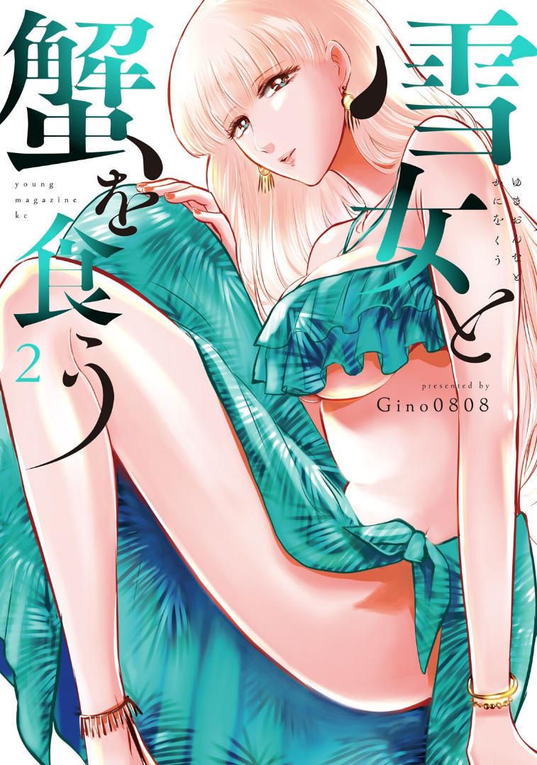 Yukionna to Kani wo Kuu Capítulo 1