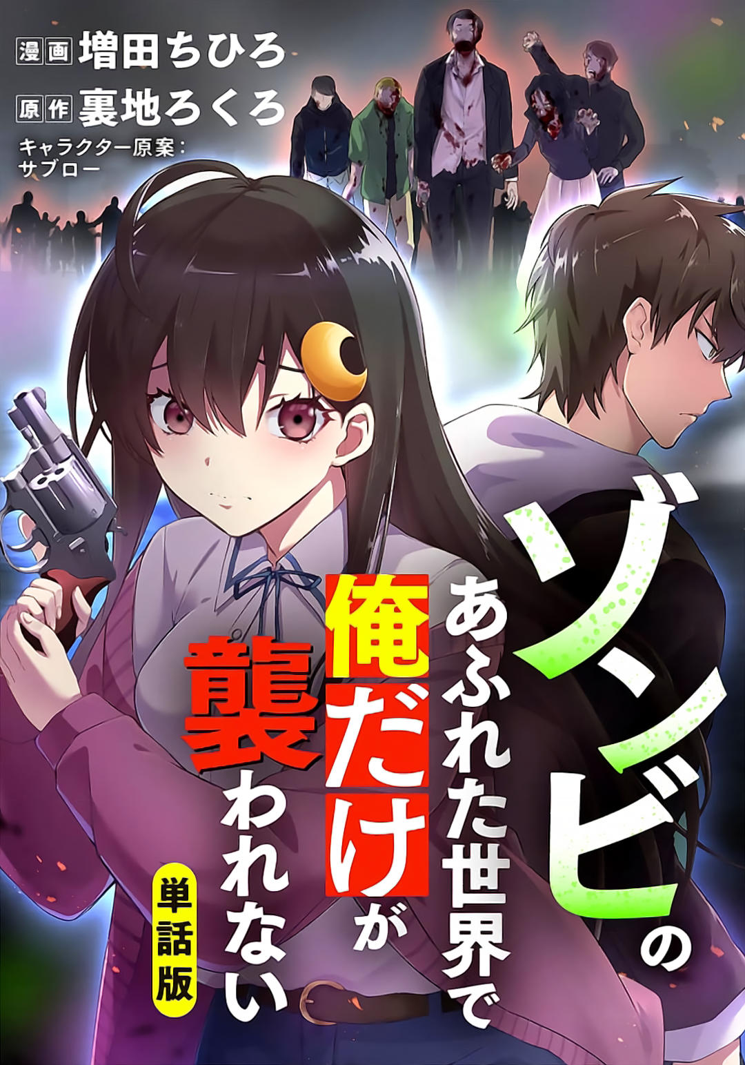 Zombie no Afureta Sekai Ore Dake ga Osowarenai Capítulo 1